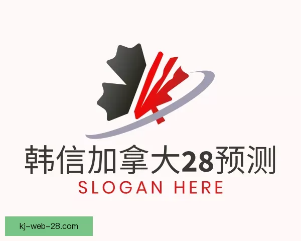 介绍韩信加拿大28预测